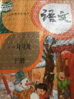 （读课文）5～语文园地三