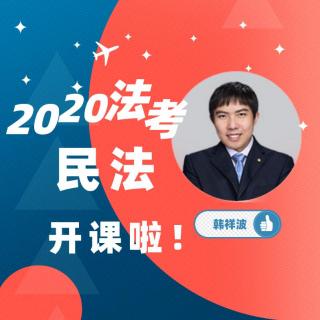 2020法考民法韩祥波老师讲：民事法律关系