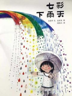 晚安故事《七彩下雨天》