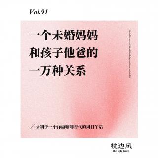 vol.91 一个未婚妈妈和孩子他爸的一万种关系