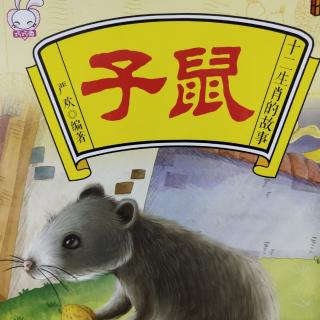 中国传统故事——十二生肖的故事（子鼠）