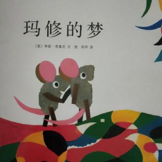 晚安故事《玛修的梦》