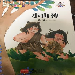 《小山神》第十五集