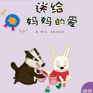 卡蒙加幼教集团刘老师晚安故事《送给妈妈的爱》