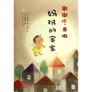 87《谢谢你，来做妈妈的宝宝》