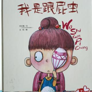 【故事585】《我是跟屁虫》喜洋洋幼儿园睡前故事