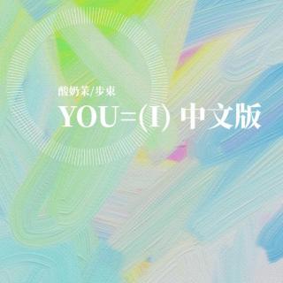 You=(I) 中文版—酸奶茉  步束