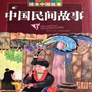 《中国民间故事》34狼、狐狸和兔子