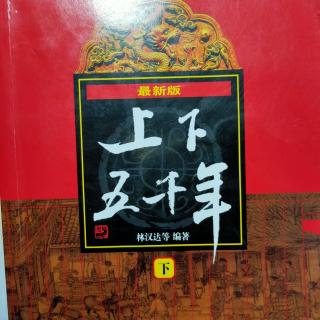 《上下五千年317――康梁推动变法维新》