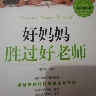 《好妈妈胜过好老师》感情篇：积极参与孩子所热衷的活动