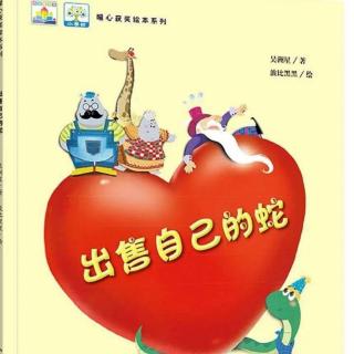 长江路幼儿园🍒凡凡老师绘本分享《出售自己的蛇》