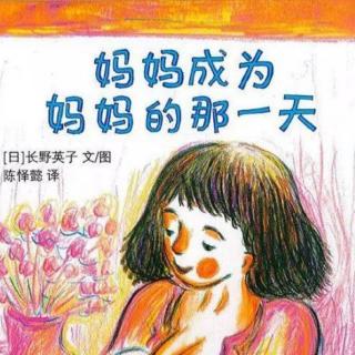 妈妈成为妈妈的那一天