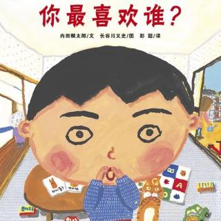 你最喜欢谁？