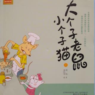 大个子老鼠小个子猫之《喷嚏王》