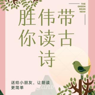 胜伟哥哥带你读古诗每日打卡第七十一篇《和乐天《春词》》