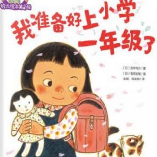 小乐老师讲故事《我准备好上小学一年级了》