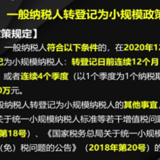 一般纳税人转登记为小规模政策延续的规定