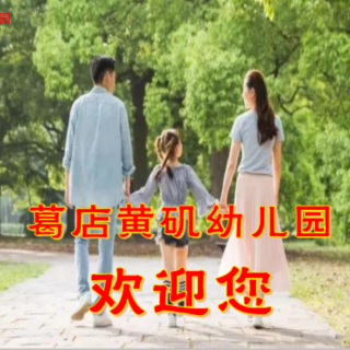 黄矶幼儿园父母微课堂10《引导孩子专心致志的学习》