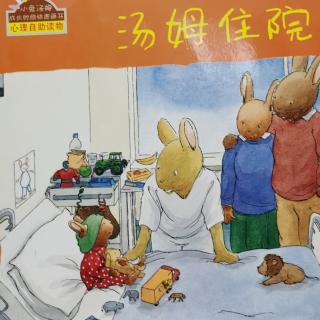 园长妈妈睡前故事：小兔汤姆成长系列之《汤姆住院》