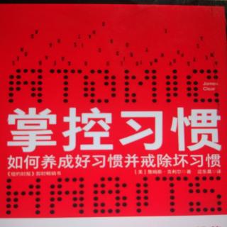 【掌控习惯】第一定律 第5章 培养新习惯的最佳方式