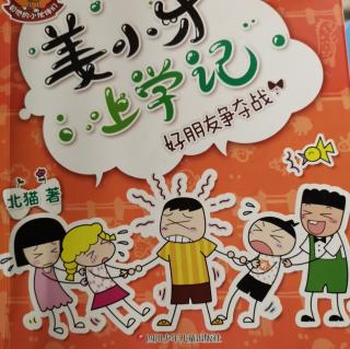 《姜小牙上学记》坏同桌和不说谎的约定