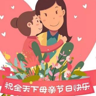 《给妈妈的母亲节礼物》