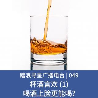 049 - 杯酒言欢 (1) 喝酒上脸更能喝?