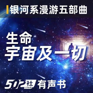 【生命 宇宙及一切】 第二章、第三章