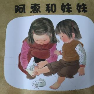 《阿惠和妹妹》