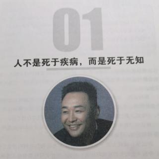 01.人不是死于疾病，而是死于无知