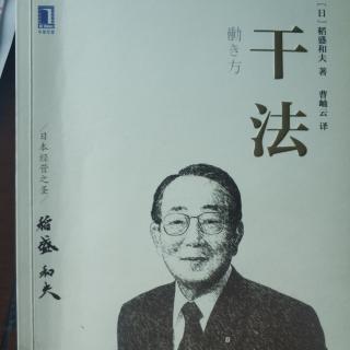 《阿米巴经营》判断基准：“作为人，何谓正确”