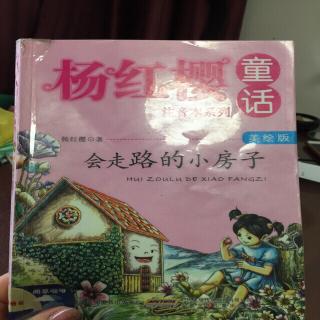 《会走路的小房子》71一84