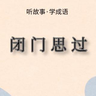 《闭门思过》