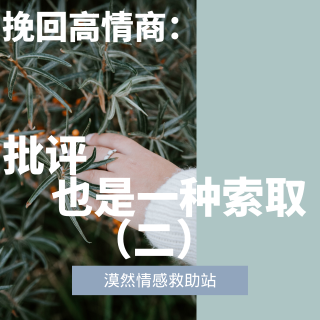 批评，也是一种索取（二）