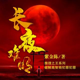 《长夜难明》第三章