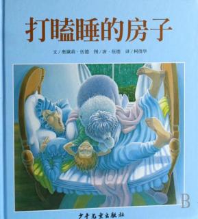 绘本故事《打瞌睡😪的房子🏠》