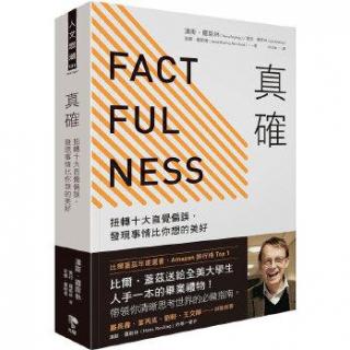 小书声《FACTFULNESS 事实：我们误解世界的十个理由》Kay 