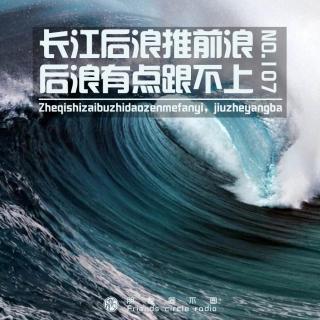 107期·朋友圈不圈-长江后浪推前浪 后浪有点跟不上