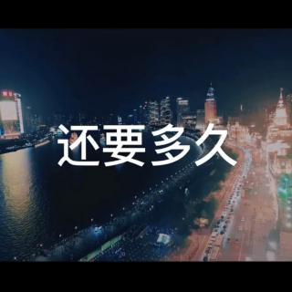 傅韵哲-还要多久（片段）