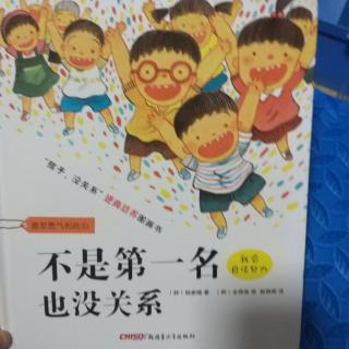 不是第一名也没关系