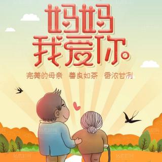 《妈妈做的菜》作者：任学路  朗诵：玫瑰伊人