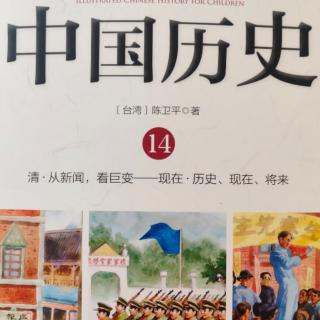 讲给儿童的中国历史故事——辛亥革命