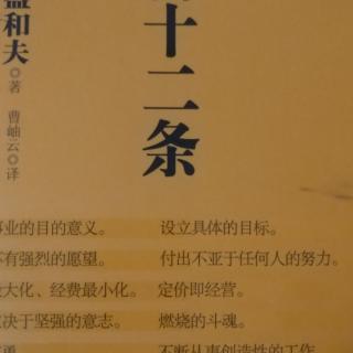 《经营十二条》p119一122页