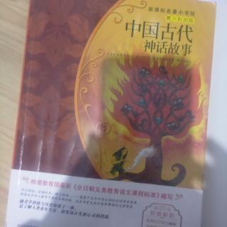 中国古代神话故事。