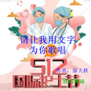 《请让我用文字为你歌唱》作者：廖大秋（广东）