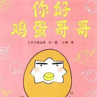 《你好，鸡蛋🥚哥哥》