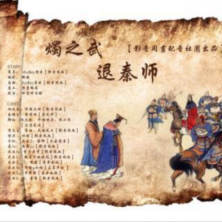 左丘明《左传•烛之武退秦师》