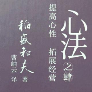 《活法》第七章 成就新事业