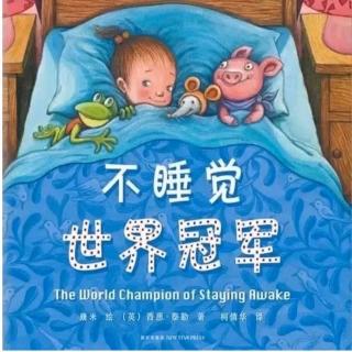 ✨睡前故事🌙《不睡觉世界冠军》