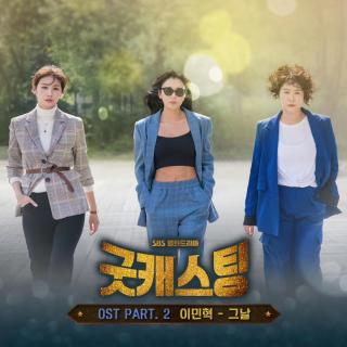 ~Good Casting~OST Part 2